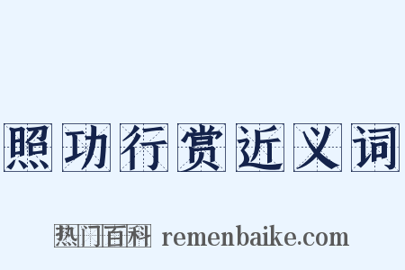 照功行赏近义词是什么意思的图片